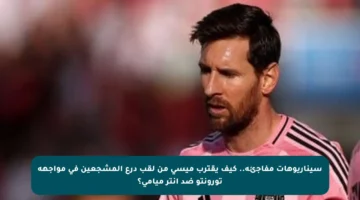 سيناريوهات مفاجئة.. كيف يقترب ميسي من لقب درع المشجعين في مواجهة تورونتو ضد إنتر ميامى؟